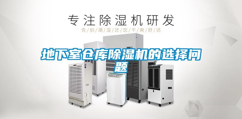 地下室倉(cāng)庫(kù)除濕機(jī)的選擇問題