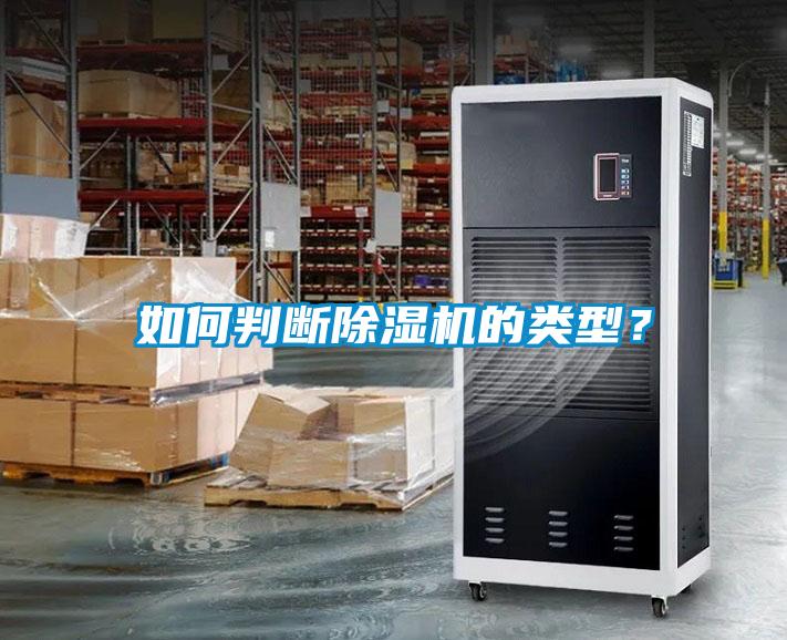 如何判斷除濕機的類型？