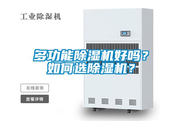 多功能除濕機好嗎？如何選除濕機？