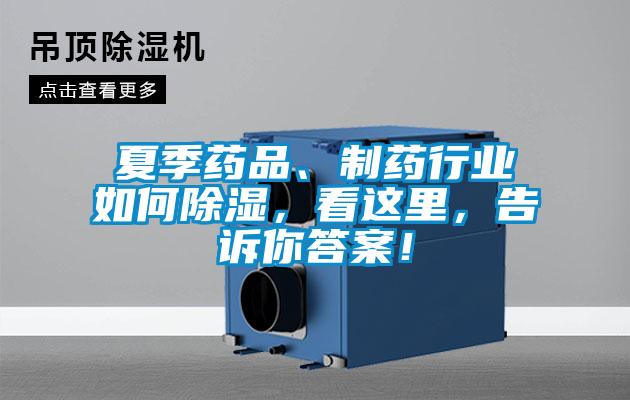 夏季藥品、制藥行業(yè)如何除濕，看這里，告訴你答案！