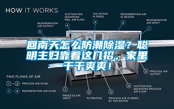 回南天怎么防潮除濕？聰明主婦靠著這幾招，家里干干爽爽！