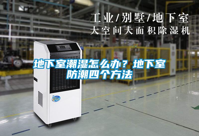 地下室潮濕怎么辦？地下室防潮四個方法