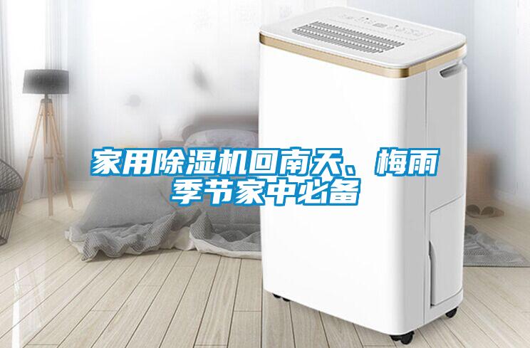 家用除濕機(jī)回南天、梅雨季節(jié)家中必備