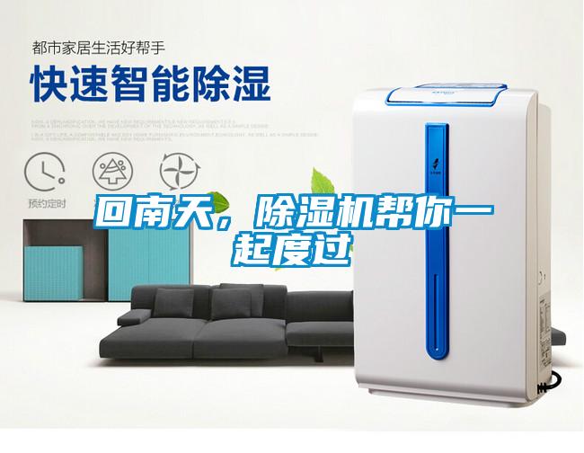 回南天，除濕機(jī)幫你一起度過