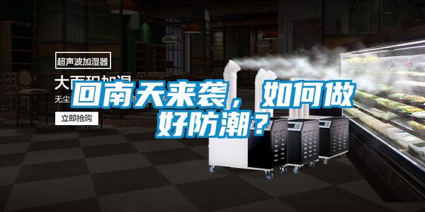 回南天來襲，如何做好防潮？