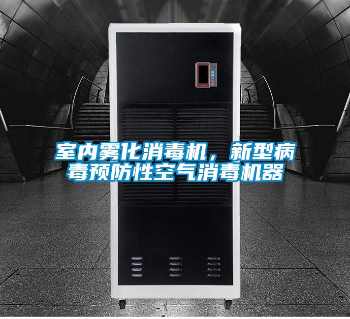 室內(nèi)霧化消毒機(jī)，新型病毒預(yù)防性空氣消毒機(jī)器