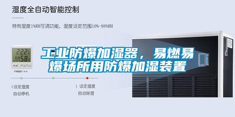 工業(yè)防爆加濕器，易燃易爆場所用防爆加濕裝置