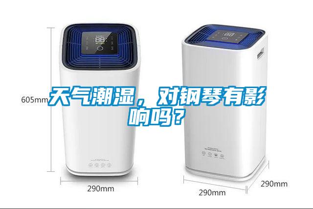 天氣潮濕，對鋼琴有影響嗎？