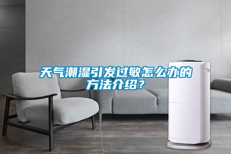 天氣潮濕引發(fā)過敏怎么辦的方法介紹？
