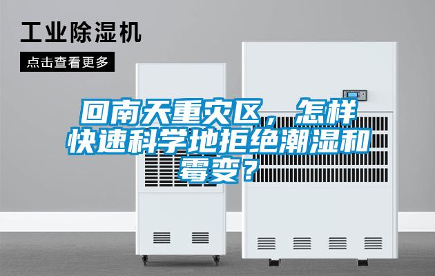 回南天重災區(qū)，怎樣快速科學地拒絕潮濕和霉變？