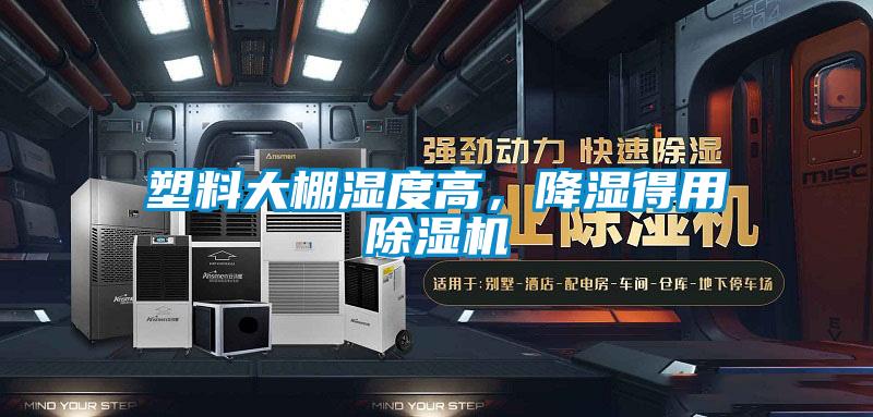 塑料大棚濕度高，降濕得用除濕機(jī)