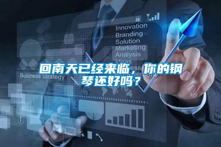 回南天已經來臨，你的鋼琴還好嗎？