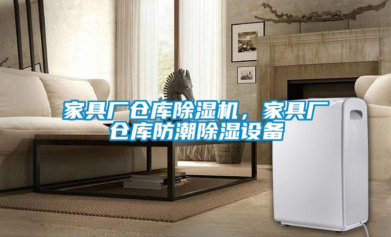 家具廠倉庫除濕機，家具廠倉庫防潮除濕設備