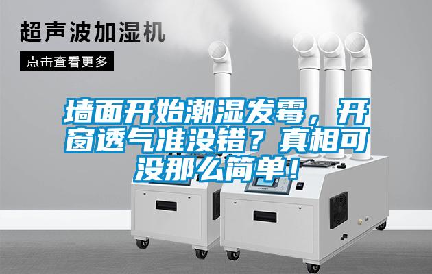 墻面開始潮濕發(fā)霉，開窗透氣準(zhǔn)沒錯？真相可沒那么簡單！