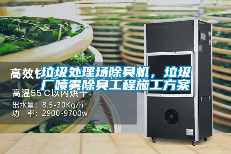 垃圾處理場除臭機，垃圾廠噴霧除臭工程施工方案