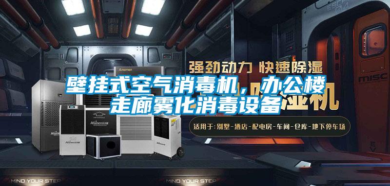 壁掛式空氣消毒機(jī)，辦公樓走廊霧化消毒設(shè)備