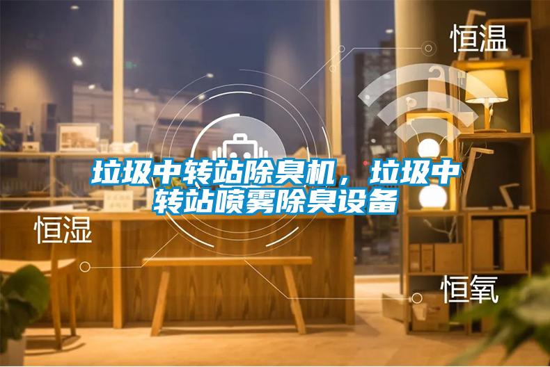 垃圾中轉(zhuǎn)站除臭機，垃圾中轉(zhuǎn)站噴霧除臭設(shè)備