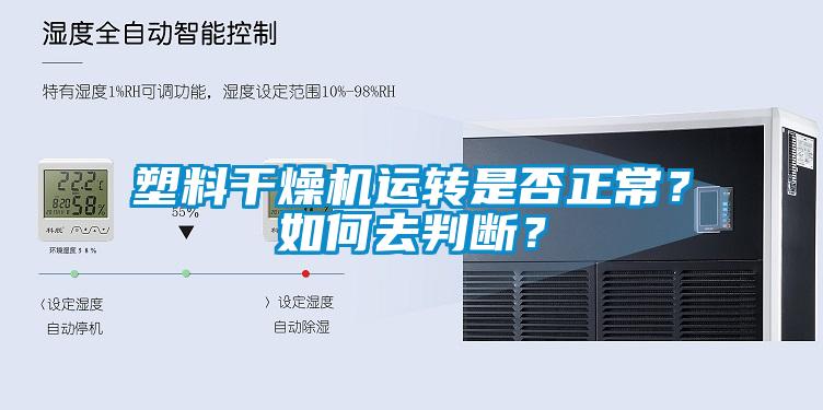 塑料干燥機運轉(zhuǎn)是否正常？如何去判斷？