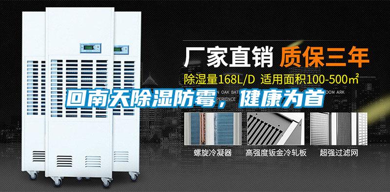 回南天除濕防霉，健康為首