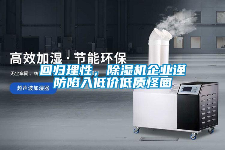 回歸理性，除濕機企業(yè)謹防陷入低價低質(zhì)怪圈