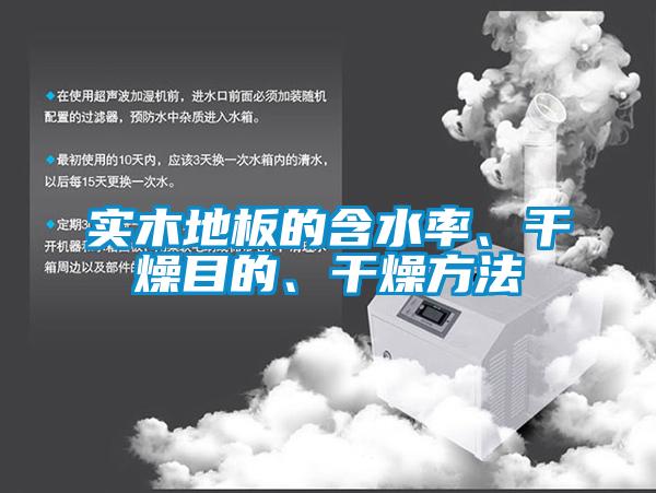 實木地板的含水率、干燥目的、干燥方法