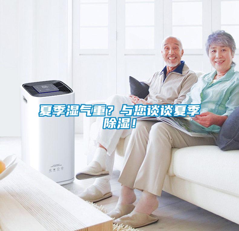 夏季濕氣重？與您談?wù)勏募境凉瘢?/></p>
						    <p style=
