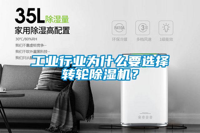 工業(yè)行業(yè)為什么要選擇轉(zhuǎn)輪除濕機？