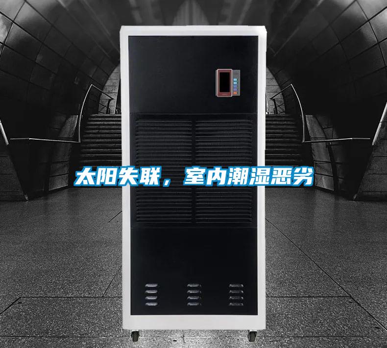 太陽失聯(lián)，室內(nèi)潮濕惡劣