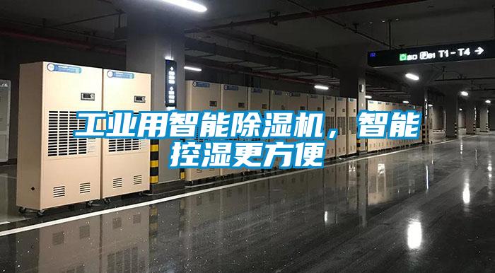 工業(yè)用智能除濕機，智能控濕更方便