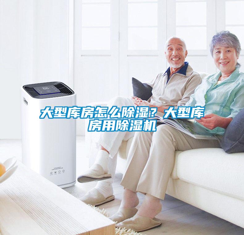 大型庫(kù)房怎么除濕？大型庫(kù)房用除濕機(jī)