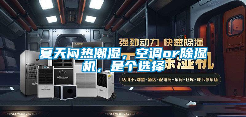 夏天悶熱潮濕，空調(diào)or除濕機(jī)，是個選擇