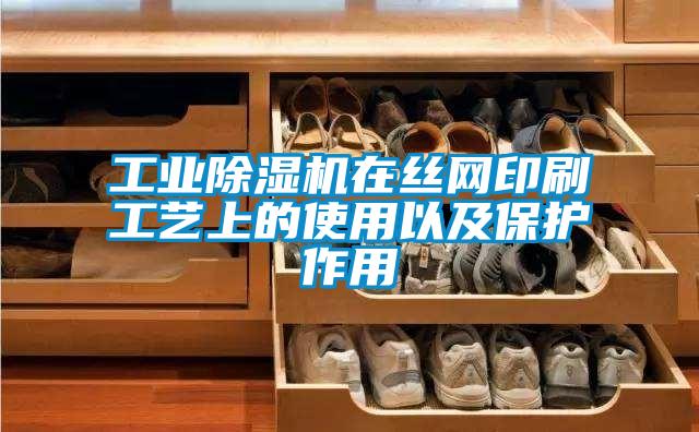 工業(yè)除濕機在絲網(wǎng)印刷工藝上的使用以及保護(hù)作用