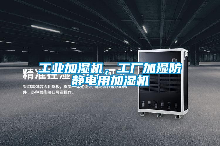 工業(yè)加濕機(jī)，工廠加濕防靜電用加濕機(jī)