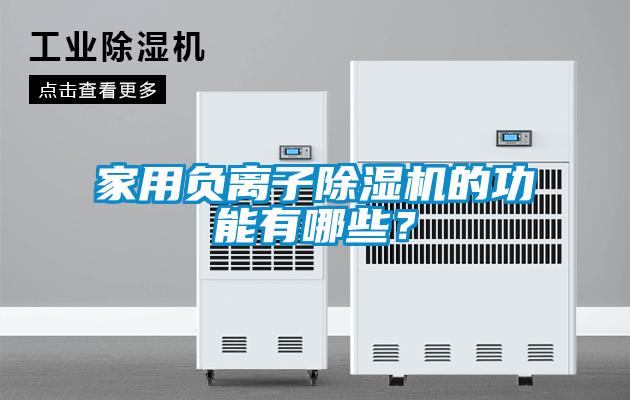 家用負(fù)離子除濕機(jī)的功能有哪些？