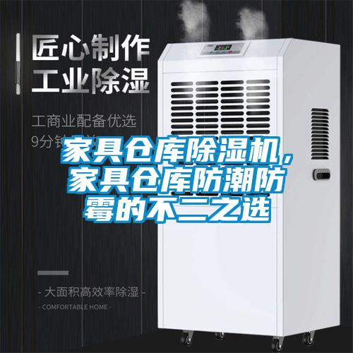家具倉庫除濕機(jī)，家具倉庫防潮防霉的不二之選