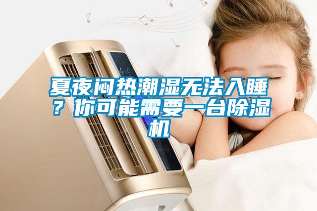 夏夜悶熱潮濕無法入睡？你可能需要一臺除濕機