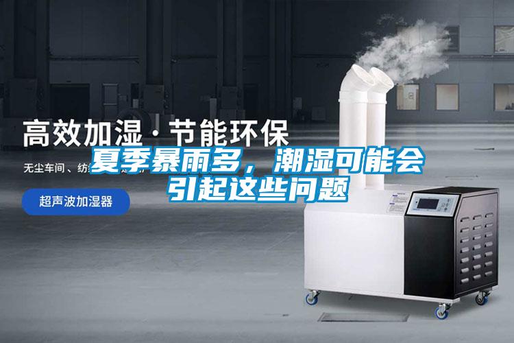 夏季暴雨多，潮濕可能會(huì)引起這些問題