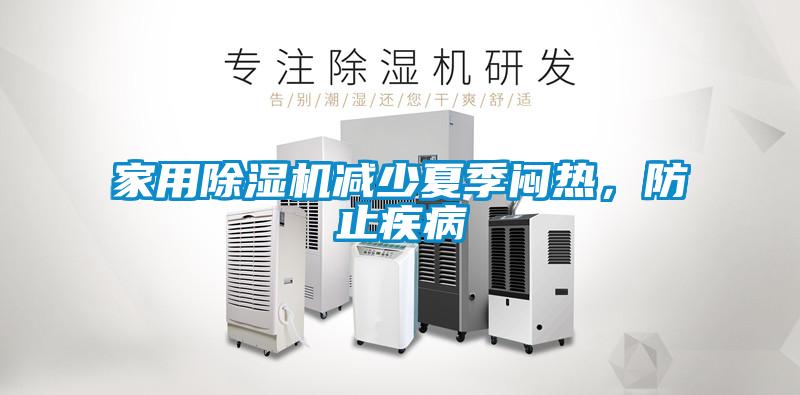 家用除濕機(jī)減少夏季悶熱，防止疾病