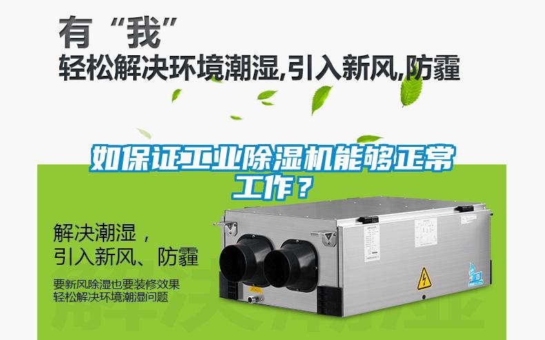 如保證工業(yè)除濕機(jī)能夠正常工作？