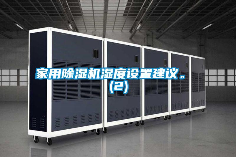 家用除濕機(jī)濕度設(shè)置建議。 (2)