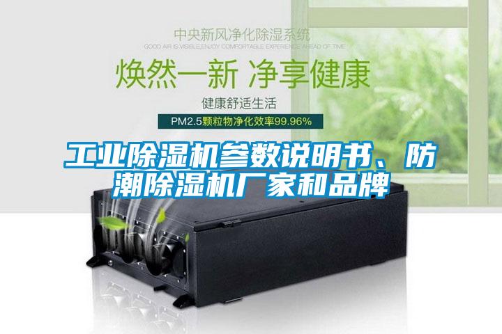 工業(yè)除濕機參數說明書、防潮除濕機廠家和品牌
