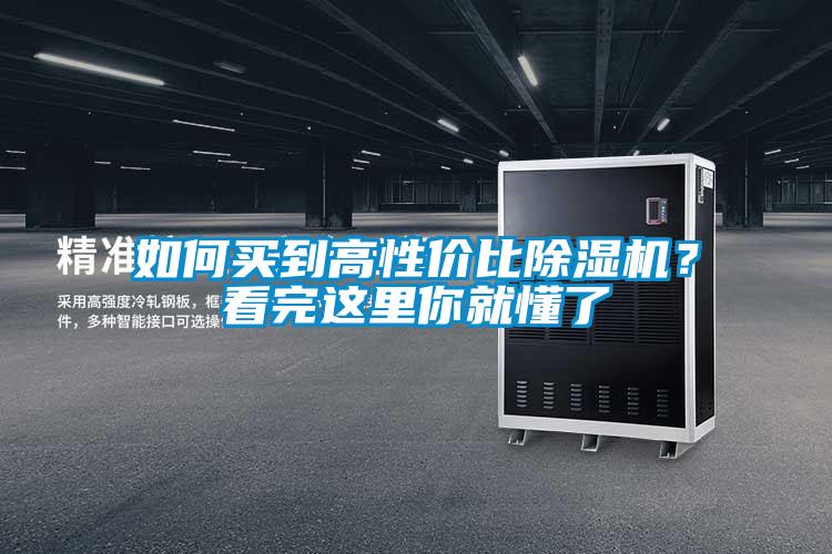如何買到高性價比除濕機？看完這里你就懂了