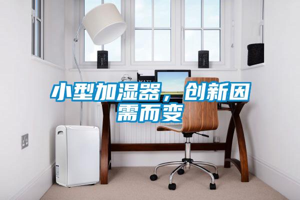 小型加濕器，創(chuàng)新因需而變