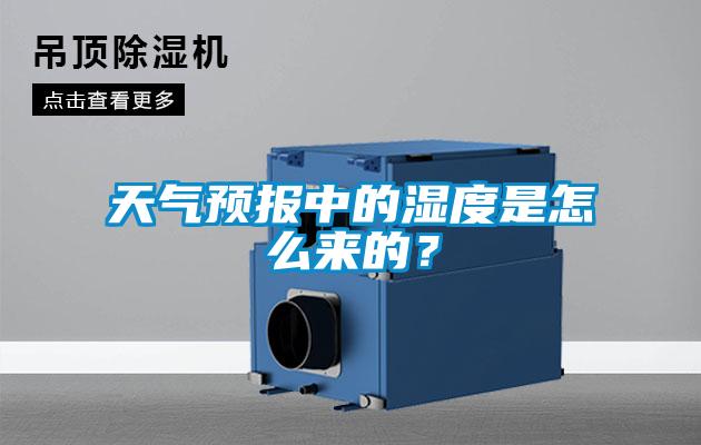 天氣預(yù)報中的濕度是怎么來的？