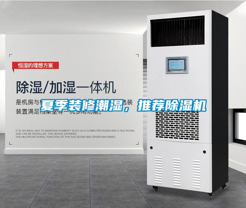夏季裝修潮濕，推薦除濕機(jī)