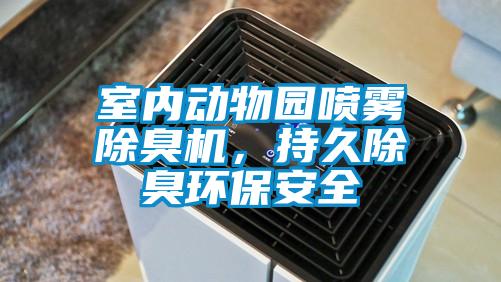 室內(nèi)動(dòng)物園噴霧除臭機(jī)，持久除臭環(huán)保安全
