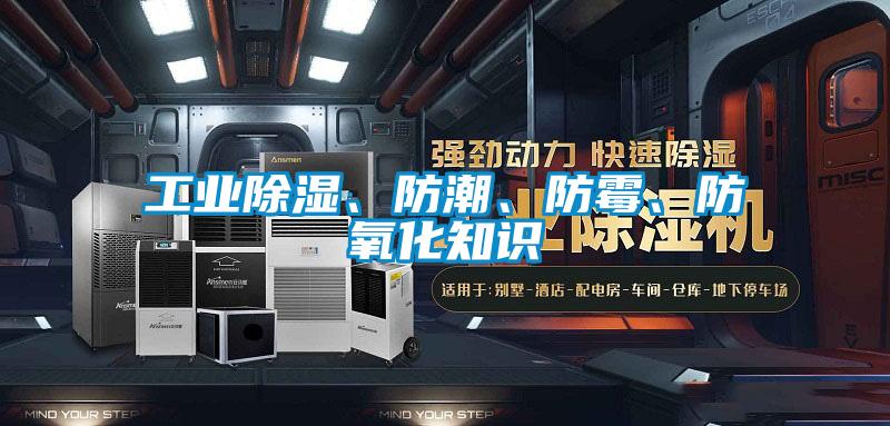 工業(yè)除濕、防潮、防霉、防氧化知識(shí)
