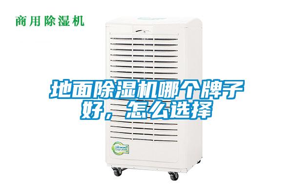 地面除濕機(jī)哪個(gè)牌子好，怎么選擇