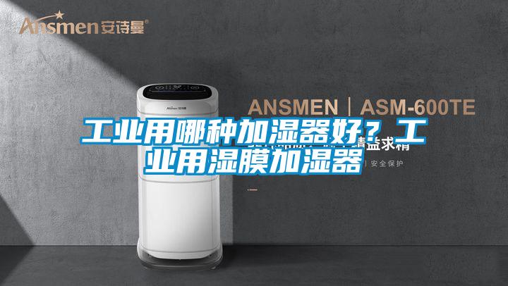 工業(yè)用哪種加濕器好？工業(yè)用濕膜加濕器