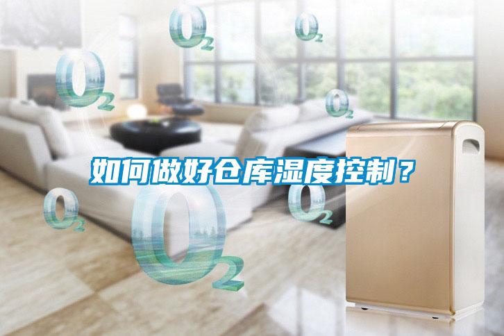 如何做好倉庫濕度控制？